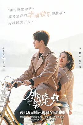 丝瓜视频《外星女生柴小七2》免费在线观看