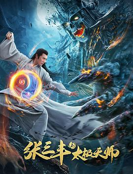 丝瓜视频《张三丰2太极天师》免费在线观看