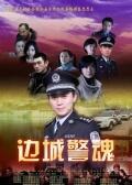 丝瓜视频《边城警魂》免费在线观看