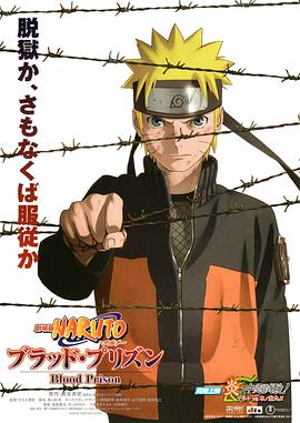 丝瓜视频《火影忍者剧场版：血狱 劇場版 NARUTO -ナルト- ブラッド・プリズン》免费在线观看