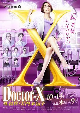 丝瓜视频《X医生：外科医生大门未知子 第7季》免费在线观看