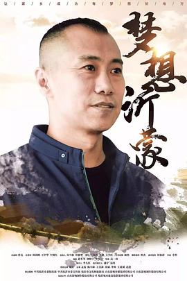 丝瓜视频《梦想沂蒙》免费在线观看