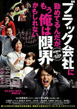 电影《我在一家黑公司上班，已经快撑不下去了 ブラック会社に勤めてるんだが、もう俺は限界かもしれない》4k在线免费观看