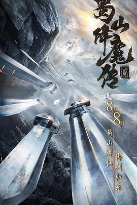 电影《蜀山降魔传2》1080p免费在线观看