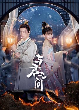 丝瓜视频《与君无间》免费在线观看