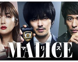 丝瓜视频《MALICE》免费在线观看