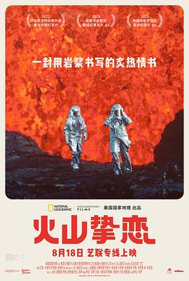 丝瓜视频《火山挚恋 Fire of Love》免费在线观看