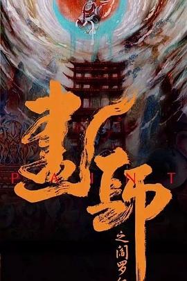 丝瓜视频《画罪师》免费在线观看