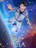 丝瓜视频《追星星的人第二季加长版》免费在线观看