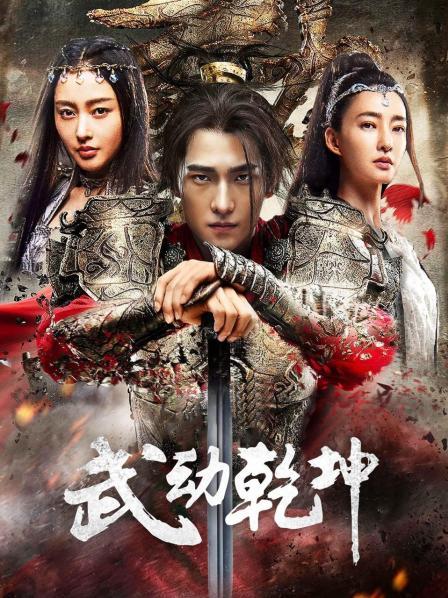 丝瓜视频《武动乾坤 精华版》免费在线观看