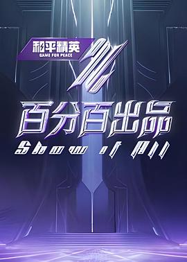 丝瓜视频《百分百出品 纯享版》免费在线观看