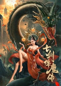 丝瓜视频《七剑降魔传》免费在线观看