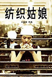 丝瓜视频《纺织姑娘》免费在线观看