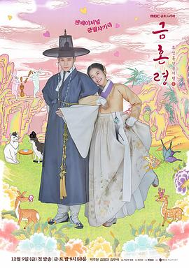 电视剧《禁婚令 금혼령, 조선 혼인 금지령》1080p在线免费观看