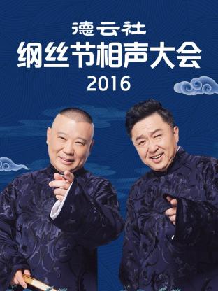 丝瓜视频《德云社纲丝节相声大会2016》免费在线观看