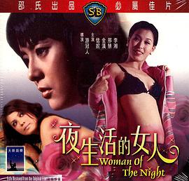 丝瓜视频《夜生活的女人》免费在线观看