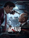 丝瓜视频《破局2025》免费在线观看