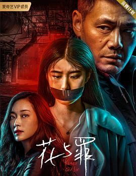 丝瓜视频《花与罪》免费在线观看