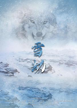 丝瓜视频《雪劫》免费在线观看