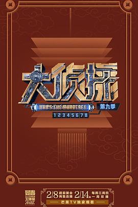 动漫《大侦探 第九季》1080p在线免费观看