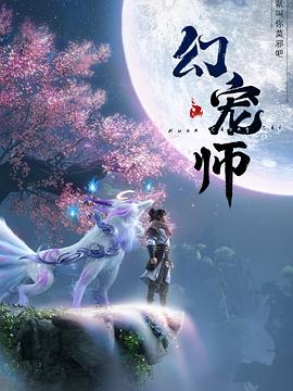 丝瓜视频《幻宠师》免费在线观看