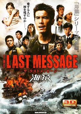 丝瓜视频《海猿3 THE LAST MESSAGE 海猿》免费在线观看