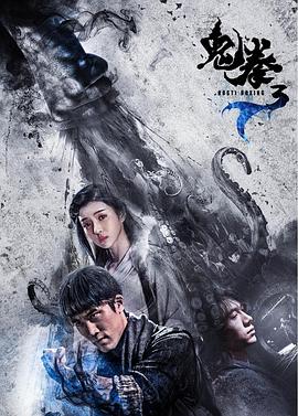 丝瓜视频《鬼拳3》免费在线观看