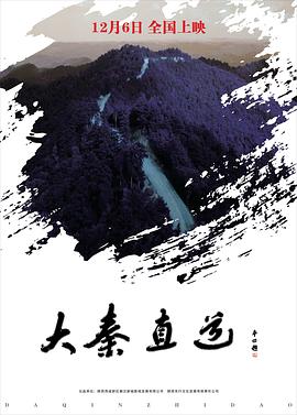 丝瓜视频《大秦直道》免费在线观看