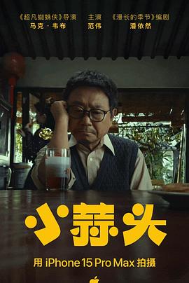 丝瓜视频《小蒜头》免费在线观看