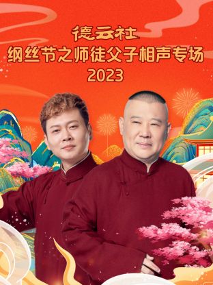 丝瓜视频《德云社纲丝节之师徒父子相声专场 2023》免费在线观看