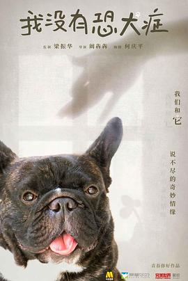 丝瓜视频《我没有恐犬症》免费在线观看