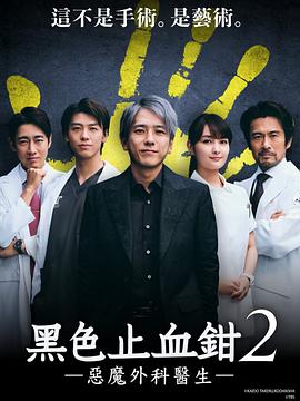 丝瓜视频《黑色止血钳2》免费在线观看