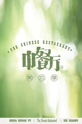 丝瓜视频《中餐厅6 会员Plus版》免费在线观看