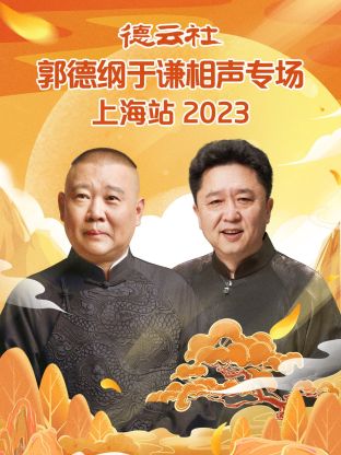 丝瓜视频《德云社郭德纲于谦相声专场上海站 2023》免费在线观看