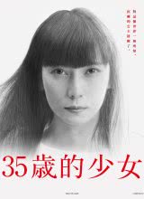 丝瓜视频《35岁的少女》免费在线观看