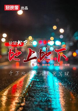 丝瓜视频《欲望北京之地上地下》免费在线观看