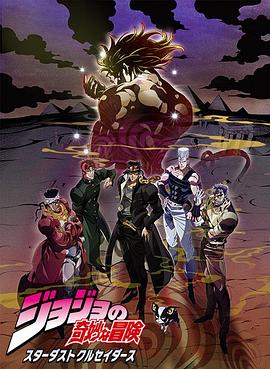 动漫《JOJO的奇妙冒险 星尘斗士 埃及篇》4k在线免费观看