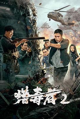 丝瓜视频《猎毒者2》免费在线观看