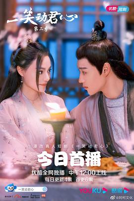 电视剧《一笑动君心 第二季》1080p免费在线观看