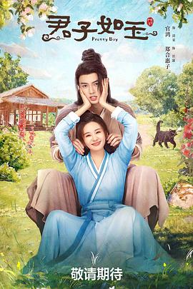 丝瓜视频《君子如玉》免费在线观看