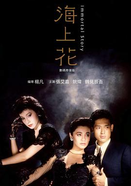 丝瓜视频《海上花1986》免费在线观看