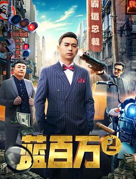 丝瓜视频《蓝百万2》免费在线观看