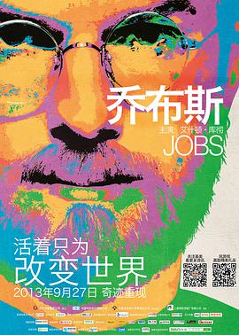 丝瓜视频《乔布斯 Jobs》免费在线观看