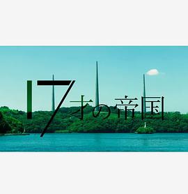 电视剧《17岁的帝国》1080p免费在线观看