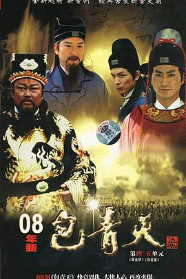 丝瓜视频《新包青天2008》免费在线观看