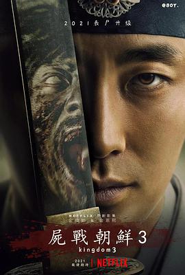 丝瓜视频《王国 第三季 킹덤 시즌3》免费在线观看