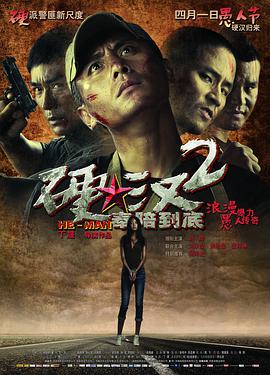 丝瓜视频《硬汉2奉陪到底》免费在线观看