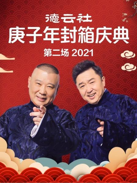 丝瓜视频《德云社庚子年封箱庆典第二场2021》免费在线观看