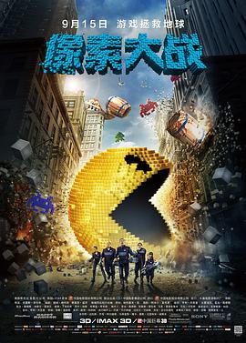 丝瓜视频《像素大战 Pixels》免费在线观看