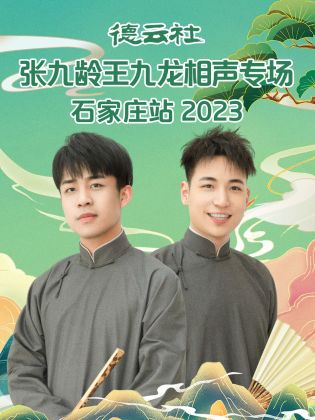 丝瓜视频《德云社张九龄王九龙相声专场石家庄站 2023》免费在线观看